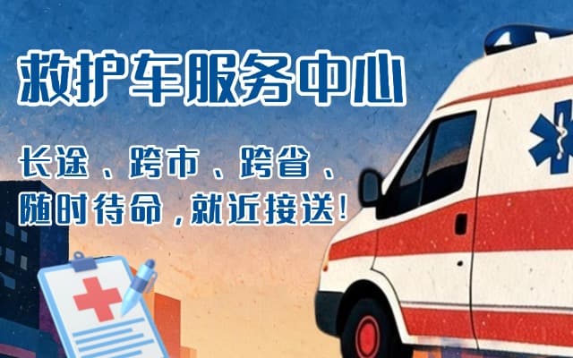 盐源救护车出租